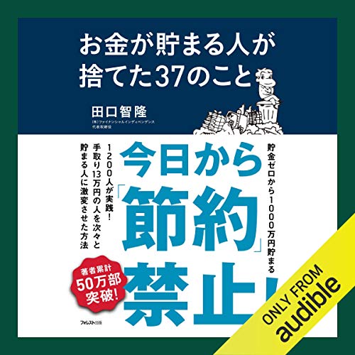 Audible版『お金が貯まる人が捨てた37のこと 』 | 田口 智隆 | Audible